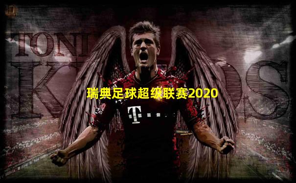 瑞典足球超级联赛2020
