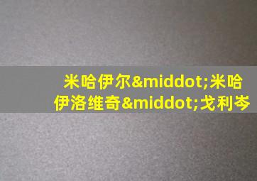 米哈伊尔·米哈伊洛维奇·戈利岑