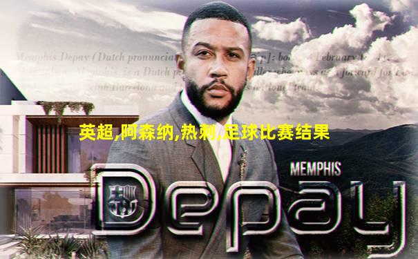 英超,阿森纳,热刺,足球比赛结果