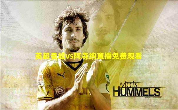 英超曼城vs阿森纳直播免费观看