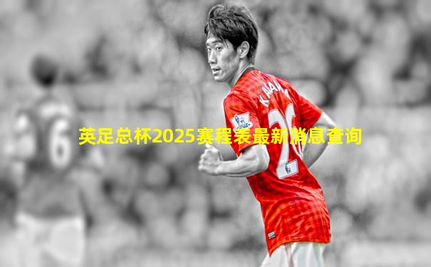 英足总杯2025赛程表最新消息查询