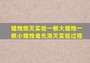 蜡烛熄灭实验一根大蜡烛一根小蜡烛谁先消灭实验过程