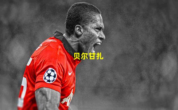 贝尔甘扎