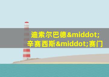 迪索尔巴德·辛赛西斯·赛门