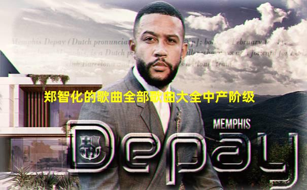 郑智化的歌曲全部歌曲大全中产阶级