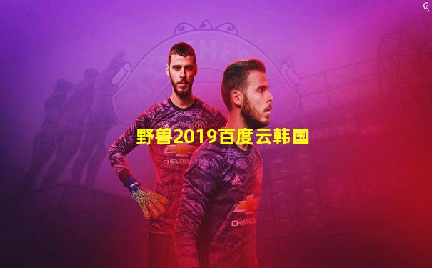野兽2019百度云韩国