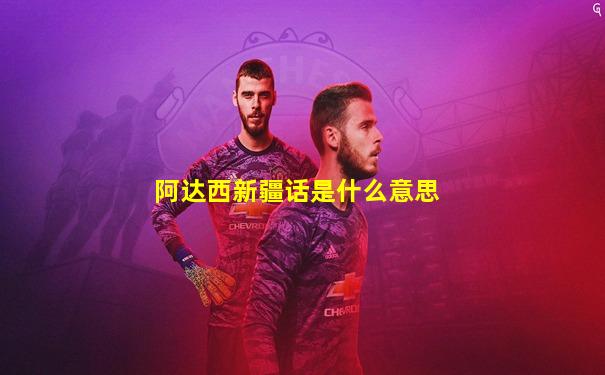 阿达西新疆话是什么意思