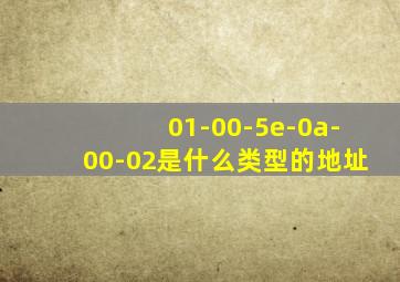 01-00-5e-0a-00-02是什么类型的地址