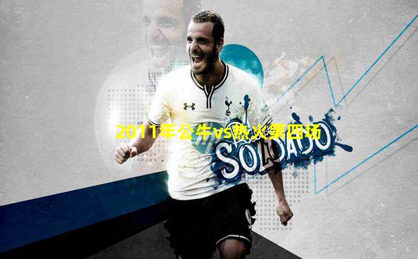 2011年公牛vs热火第四场