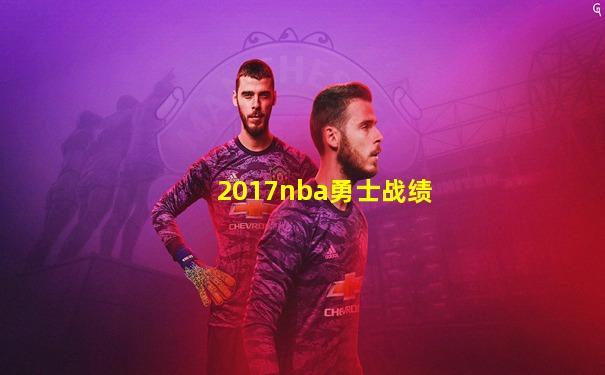 2017nba勇士战绩