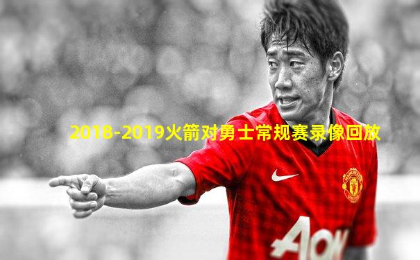 2018-2019火箭对勇士常规赛录像回放