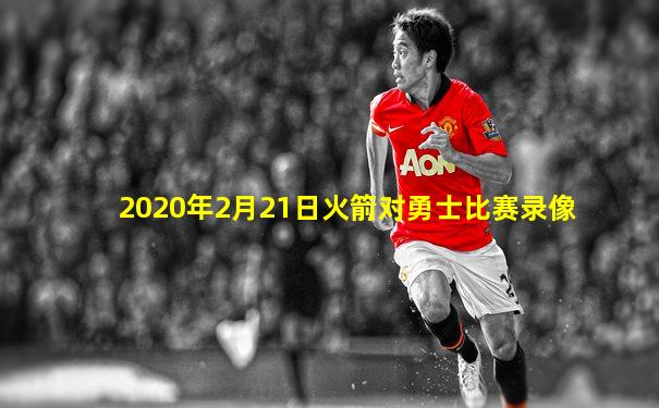 2020年2月21日火箭对勇士比赛录像