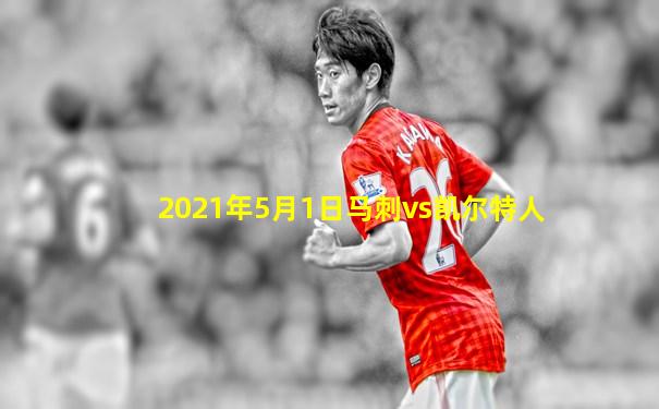 2021年5月1日马刺vs凯尔特人