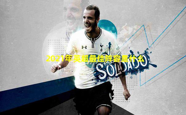 2021年英超最佳阵容是什么
