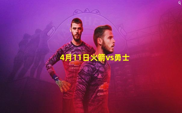 4月11日火箭vs勇士