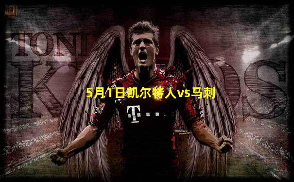 5月1日凯尔特人vs马刺