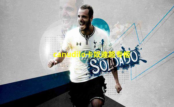 canudilo卡奴迪路专柜