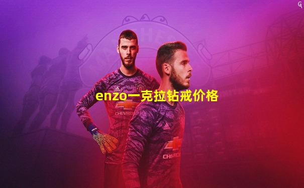 enzo一克拉钻戒价格