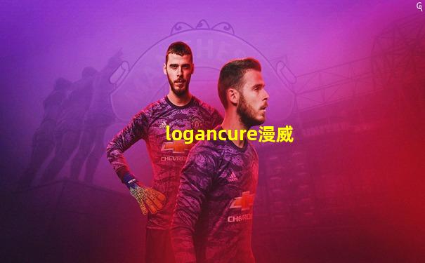 logancure漫威