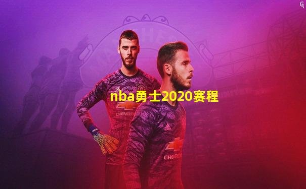 nba勇士2020赛程