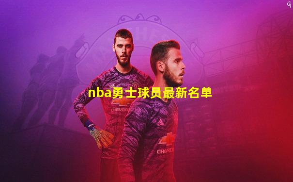nba勇士球员最新名单