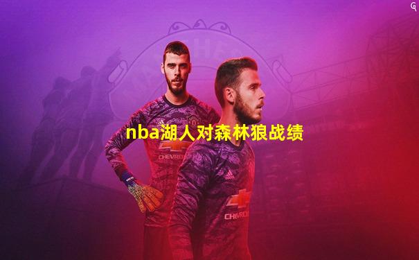 nba湖人对森林狼战绩