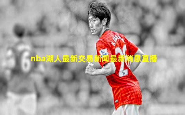 nba湖人最新交易新闻最新消息直播