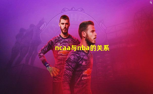 ncaa与nba的关系