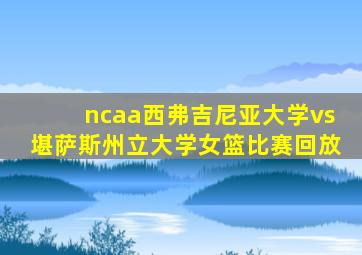 ncaa西弗吉尼亚大学vs堪萨斯州立大学女篮比赛回放