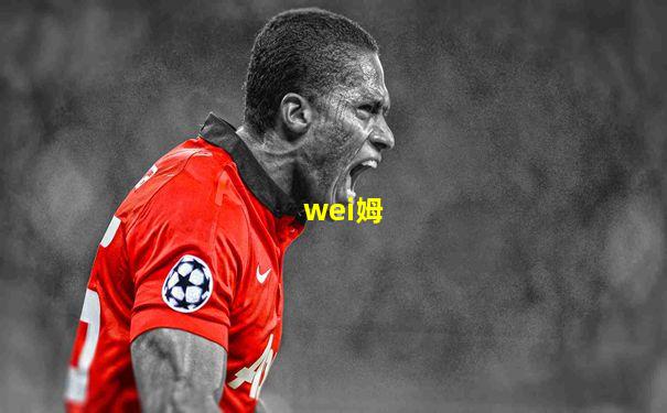 wei姆