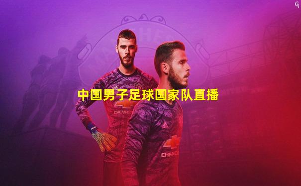 中国男子足球国家队直播