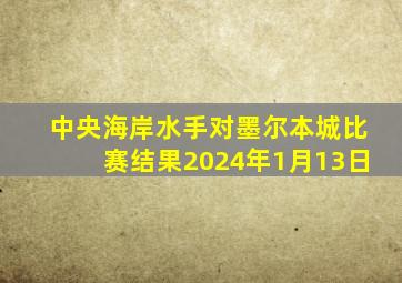 中央海岸水手对墨尔本城比赛结果2024年1月13日
