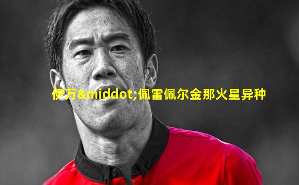 伊万·佩雷佩尔金那火星异种