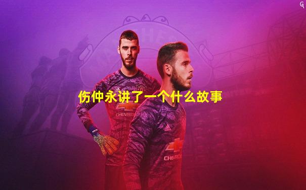 伤仲永讲了一个什么故事