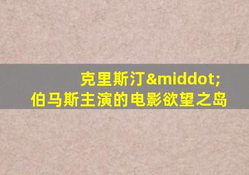 克里斯汀·伯马斯主演的电影欲望之岛