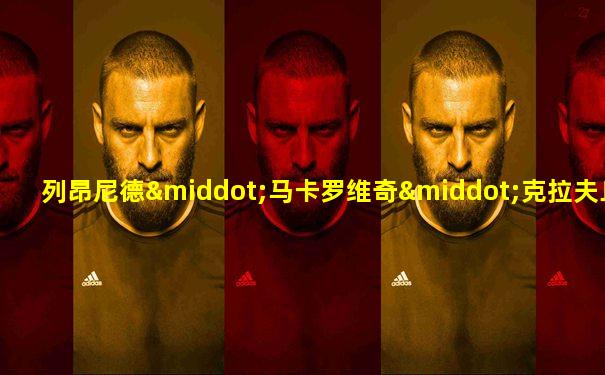 列昂尼德·马卡罗维奇·克拉夫丘克
