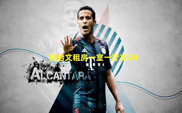 列治文租房一室一厅2024
