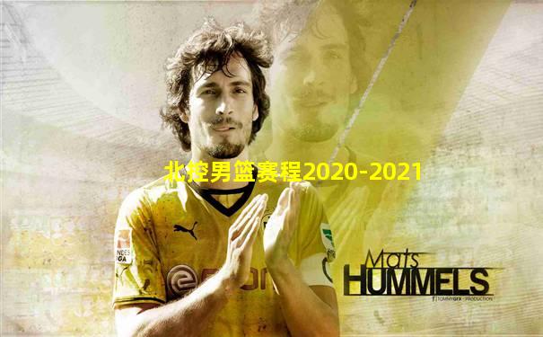 北控男篮赛程2020-2021