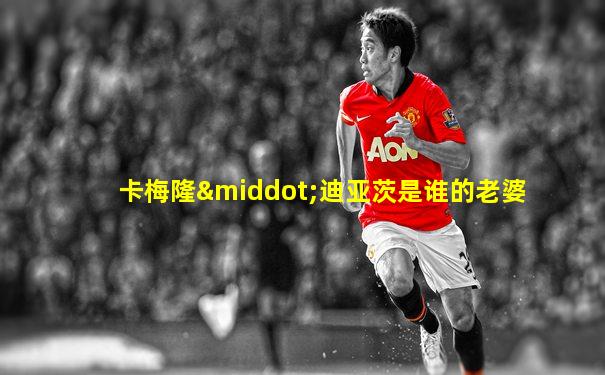 卡梅隆·迪亚茨是谁的老婆