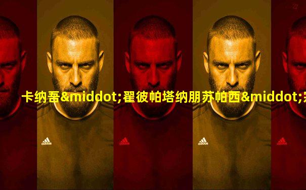 卡纳吾·翟彼帕塔纳朋苏帕西·宗澈瓦