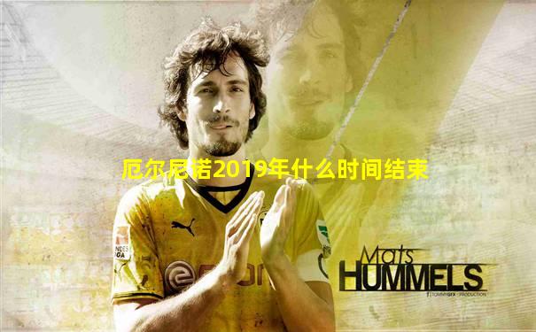 厄尔尼诺2019年什么时间结束