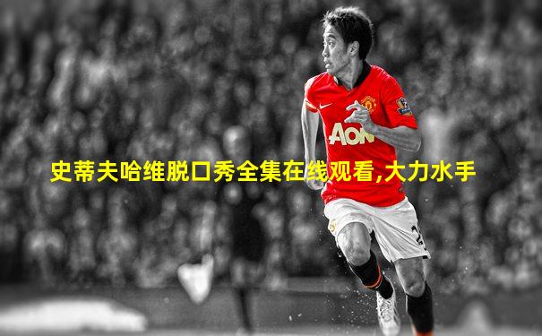 史蒂夫哈维脱口秀全集在线观看,大力水手