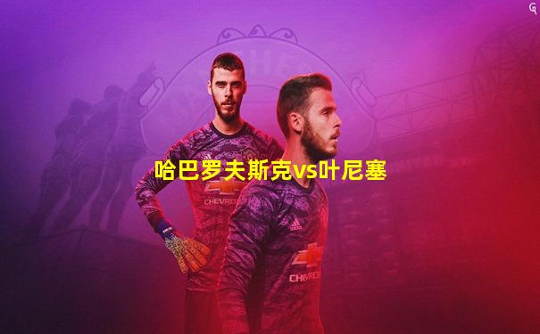 哈巴罗夫斯克vs叶尼塞