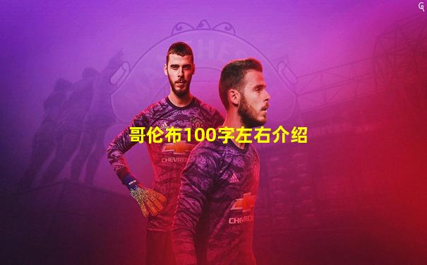 哥伦布100字左右介绍