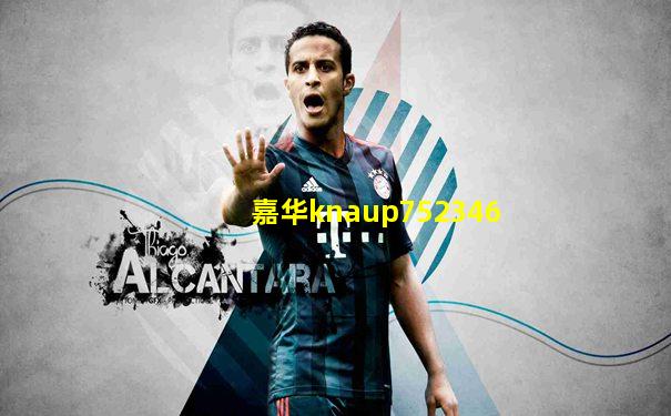 嘉华knaup752346