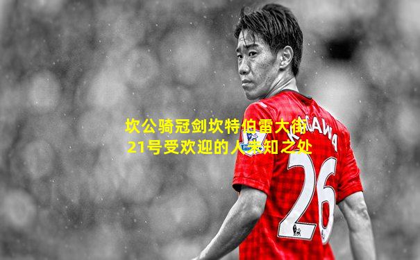 坎公骑冠剑坎特伯雷大街21号受欢迎的人未知之处
