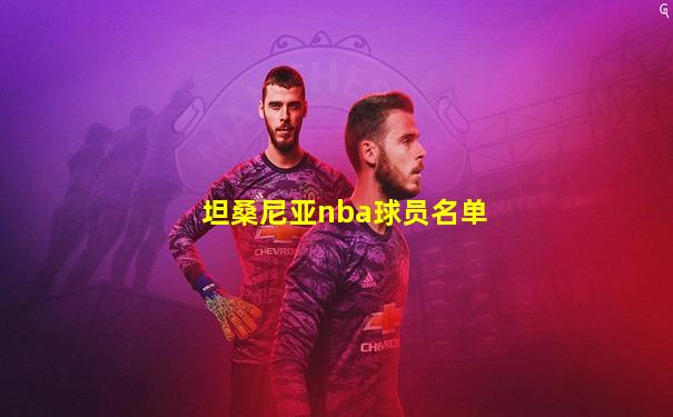 坦桑尼亚nba球员名单