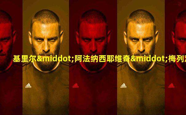 基里尔·阿法纳西耶维奇·梅列茨科夫