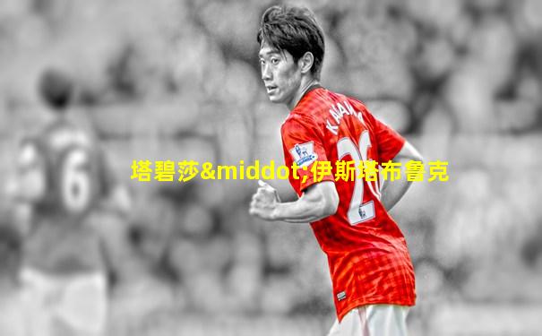 塔碧莎·伊斯塔布鲁克