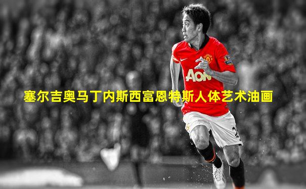 塞尔吉奥马丁内斯西富恩特斯人体艺术油画